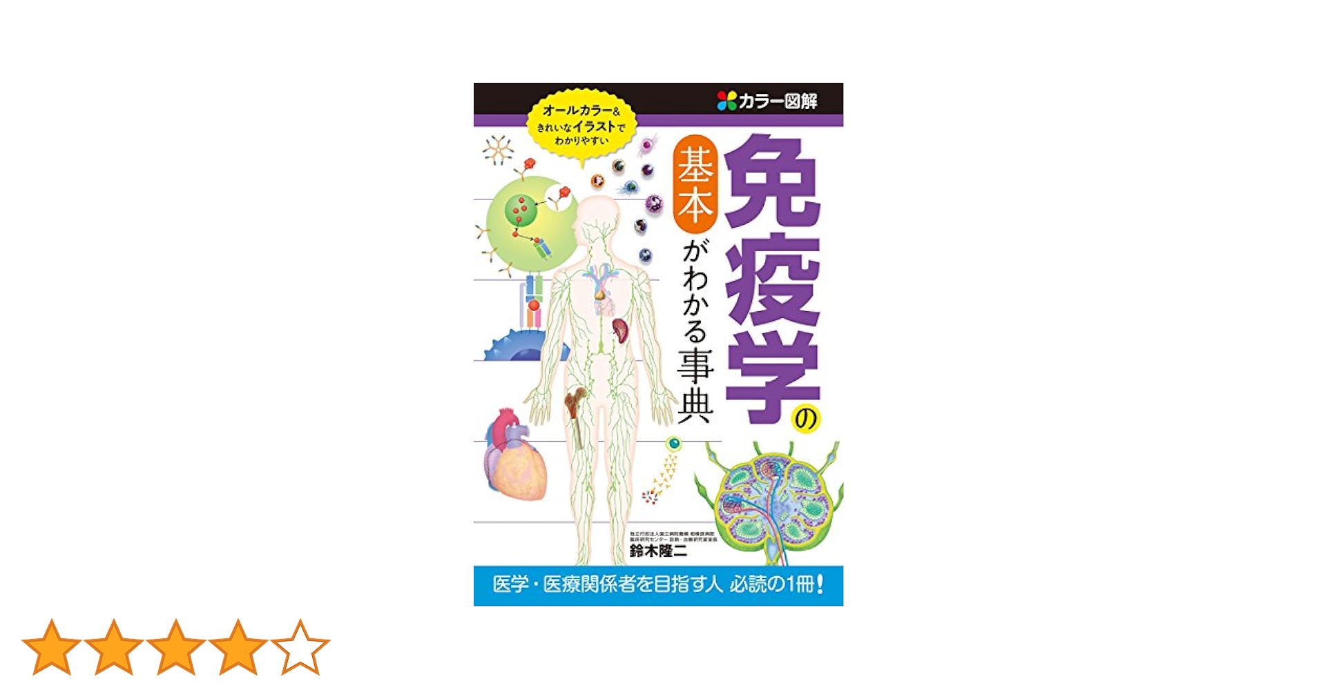 カラー図解 免疫学の基本がわかる事典 | 鈴木隆二 | 医学・薬学